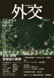 外交　Ｖｏｌ．２７