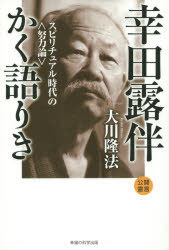 幸田露伴かく語りき　スピリチュアル時代の〈努力論〉