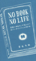 ＮＯ　ＢＯＯＫ　ＮＯ　ＬＩＦＥ　全国の本屋さんが選んだ！　僕たちに幸せをくれた３０７冊の本