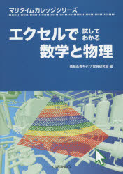 エクセルで試してわかる数学と物理