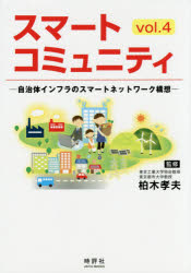 スマートコミュニティ　ｖｏｌ．４