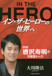 イン★ザ★ヒーローの世界へ　俳優・唐沢寿明の守護霊トーク