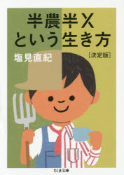 半農半Ｘという生き方