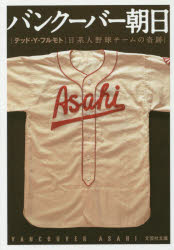 バンクーバー朝日　日系人野球チームの奇跡