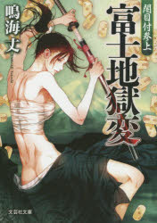 富士地獄変　闇目付参上