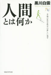人間とは何か　幸福の科学教学の新しい地平