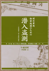 対外軍用秘密地図のための潜入盗測　外邦測量・村上手帳の研究　第３編
