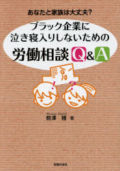ブラック企業に泣き寝入りしないための労働相談Ｑ＆Ａ　あなたと家族は大丈夫？
