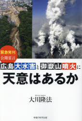 広島大水害と御嶽山噴火に天意はあるか