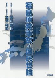 福島原発事故と国民世論