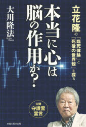 本当に心は脳の作用か？　立花隆の「臨死体験」と「死後の世界観」を探る
