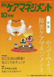 月刊ケアマネジメント　変わりゆく時代のケアマネジャー応援誌　第２５巻第１０号（２０１４－１０）