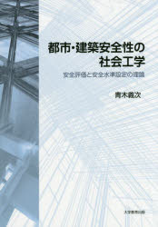 都市・建築安全性の社会工学　安全評価と安全水準設定の理論