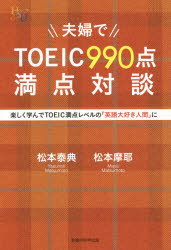 夫婦でＴＯＥＩＣ９９０点満点対談　楽しく学んでＴＯＥＩＣ満点レベルの「英語大好き人間」に
