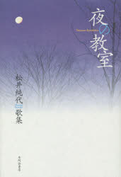 夜の教室　松井純代歌集