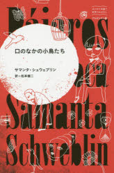 口のなかの小鳥たち