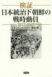 検証日本統治下朝鮮の戦時動員　１９３７－１９４５