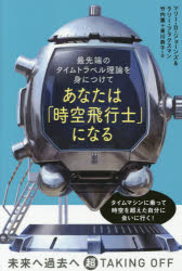 あなたは「時空飛行士」になる　最先端のタイムトラベル理論を身につけて