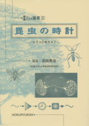 昆虫の時計　分子から野外まで