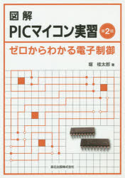 図解ＰＩＣマイコン実習　ゼロからわかる電子制御