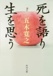 死を語り生を思う