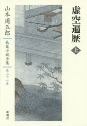 山本周五郎長篇小説全集　第２１巻