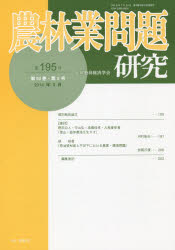 農林業問題研究　第１９５号（２０１４年９月）