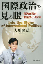 国際政治を見る眼　世界秩序の新基準とは何か