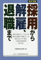 採用から解雇、退職まで
