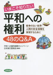 いまこそ知りたい平和への権利４８のＱ＆Ａ　戦争のない世界・人間の安全保障を実現するために