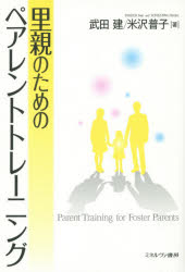 里親のためのペアレントトレーニング