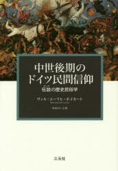 中世後期のドイツ民間信仰　伝説の歴史民俗学