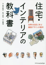 住宅・インテリアの教科書　世界の巨匠に学ぶ建築デザインの基本
