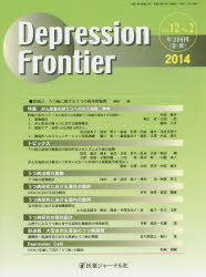 Ｄｅｐｒｅｓｓｉｏｎ　Ｆｒｏｎｔｉｅｒ　Ｖｏｌ．１２Ｎｏ．２（２０１４）