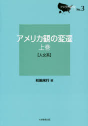 アメリカ観の変遷　上巻