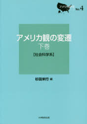 アメリカ観の変遷　下巻