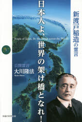 日本人よ、世界の架け橋となれ！　新渡戸稲造の霊言