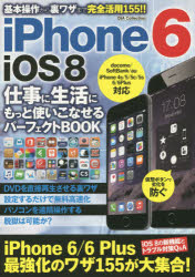 ｉＰｈｏｎｅ　６　ｉＯＳ８仕事に生活にもっと使いこなせるパーフェクトＢＯＯＫ　基本操作から裏ワザまで完全活用！