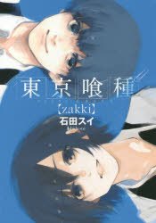 東京喰種（トーキョーグール）〈ｚａｋｋｉ〉
