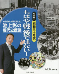 池上彰の現代史授業　２１世紀を生きる若い人たちへ　昭和編２