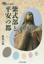 紫式部と平安の都