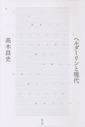 ヘルダーリンと現代