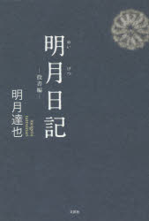 明月日記　投書編