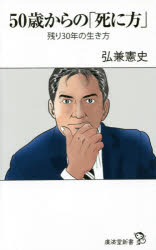 ５０歳からの「死に方」　残り３０年の生き方