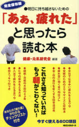 「あぁ、疲れた」と思ったら読む本　完全保存版　明日に持ち越さないための