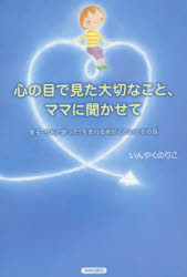 心の目で見た大切なこと、ママに聞かせて　息子・りおと語った、生まれる前からのいのちの話