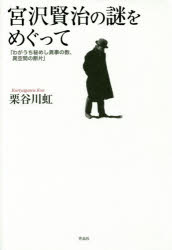 宮沢賢治の謎をめぐって　わがうち秘めし異事の数、異空間の断片