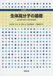 生体高分子の基礎　はじめてのバイオ分子化学