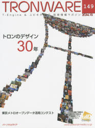 ＴＲＯＮＷＡＲＥ　Ｔ－Ｅｎｇｉｎｅ　＆　ユビキタスＩＤ技術情報マガジン　ＶＯＬ．１４９