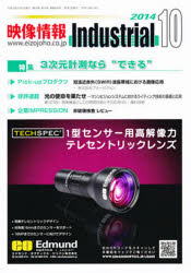 映像情報インダストリアル２０１４　１０